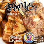 室蘭やきとりセット50本 MROAN004
