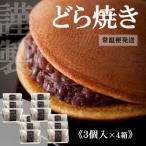 手提袋付 伊万里小嶋やの謹製どら焼き 3個入×4箱