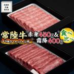 ふるさと納税 牛久市 【常陸牛(ひたちぎゅう)】すき焼きしゃぶしゃぶ用(赤身450g・霜降400g)食べ比べ