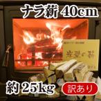 ふるさと納税 舞鶴市 堅木屋　薪ストーブ用薪40cm約25kg　焚き火・キャンプ・アウトドア・ピザ窯にも