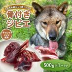 無添加骨付きジビエドッグフード 人も犬も安心して食べられ…