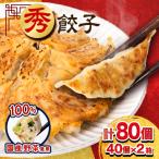 ふるさと納税 磐田市 秀餃子 80個(40×2箱)国産野菜と肉の新鮮さにこだわった本気のぎょうざ 国産 冷凍