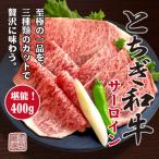 とちぎ和牛サーロイン 3種カット ステーキ