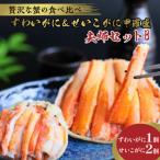 ふるさと納税 京丹後市 【先行予約】☆蟹の宝石箱☆【贅沢なカニの食べ比べ】ずわいがに&せいこがに甲羅盛 夫婦セットB