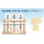 簡易神棚 雲字 文字盤タイプ セット