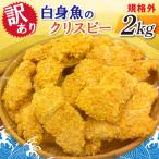 規格外 白身魚のクリスピー 2kg