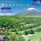 富士ゴルフコース 利用助成券 30 000円分