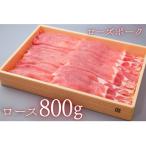 産豚肉 ローススライス約800g