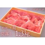 産豚肉 もも 肩切り落とし約1.3kg