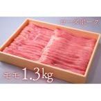 産豚肉 ももスライス約1.3kg