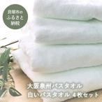 ふるさと納税 貝塚市 【大阪泉州タオル】白いバスタオル4枚セット 　普段使いできる綿100%国産タオル