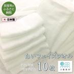 白いフェイスタオル10枚セット 普段使いできる綿100%