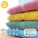 アースカラーバスタオル4枚セット カラフルで明るい4色