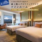 エグゼクティブフロア ツインルーム宿泊+富士急ハイランド…