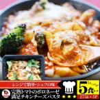 完熟トマトのボロネーゼ満足チキンチーズパスタ 275g×5食セ…