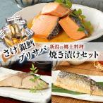郷土料理 さけ 銀鱈 ブリ サバの焼き漬けセット