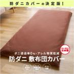 防ダニ敷布団カバー