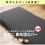 防ダニ敷布団カバー