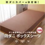 防ダニボックスシーツS
