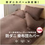 防ダニ掛布団カバー
