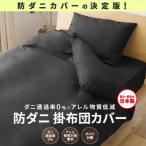 防ダニ掛布団カバー