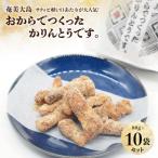 おからでつくったかりんとうです 10個入り