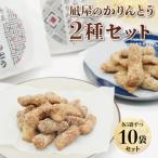 黒糖かりんとうとおからかりんとうの10個セット