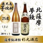 鹿児島芋焼酎 夢鏡 北薩摩 1.8L×2本セット