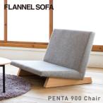 一人掛けソファ PENTA 900 Chair