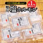 旭川塩ホルモン 1kg