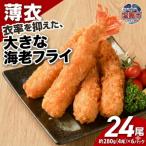 大きなエビフライ 4尾約280g×6パック