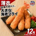 大きなエビフライ 4尾約280g×3パック