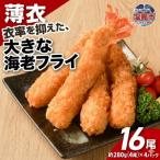 大きなエビフライ 4尾約280g×4パック