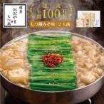 博多もつ鍋おおやまのもつ鍋みそ味 2人前