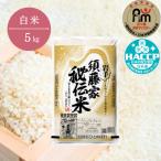 須藤家秘伝米 5kg
