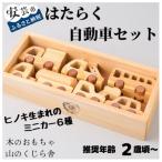 はたらく自動車セット 名入れ可能