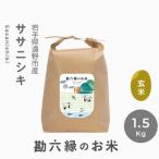 令和8年産 ササニシキ 白米 精米 1.5kg