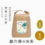 令和8年産 ササニシキ 玄米 5kg