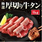 ふるさと納税 猪名川町 厚切り牛タン 1kg