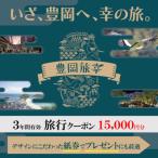 ふるさと納税 豊岡市 旅行 「豊岡旅幸券」 15,000円分 3年間有効 城崎温泉の宿泊など250施設以上で使える