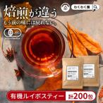 有機ルイボスティー200包セット