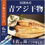 田渕水産の青アジのひらき