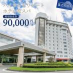 ハイランドリゾートホテル&スパ 利用助成券90,000円