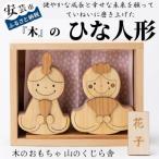 ひな人形 おもちゃ知育玩具 木製玩具