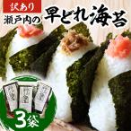 瀬戸内の早どれ海苔 3袋