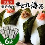 瀬戸内の早どれ海苔 6袋