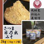 <麦味噌>焼酎甕仕込み さつま日乃出みそ 3kg