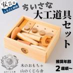 ちいさな大工道具セット