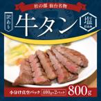 ふるさと納税 塩竈市 【訳あり・形不揃い】杜の都仙台名物牛タン・塩仕込み(400g×2パック)