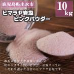 ヒマラヤ岩塩ピンクパウダー10kg